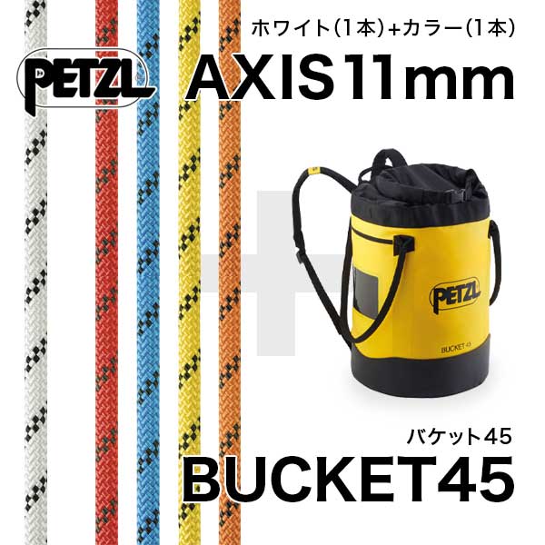 ロープアクセススターターセット【ロープ】Petzl（ペツル）AXIS（アクシス）11mm + BACKET（バケット）45