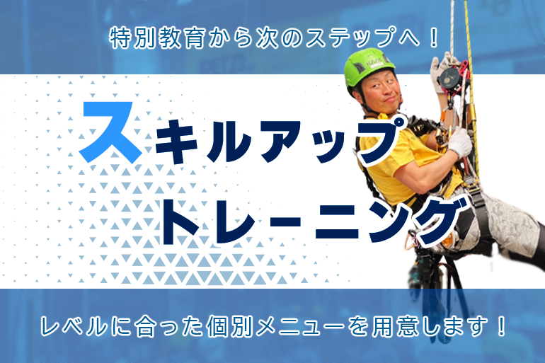 第10回 スキルアップトレーニング