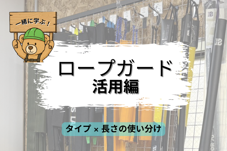 SACHIの勉強部屋｜ロープガード活用編