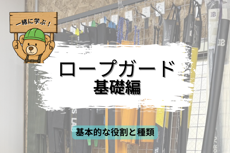 SACHIの勉強部屋｜ロープガード基礎編