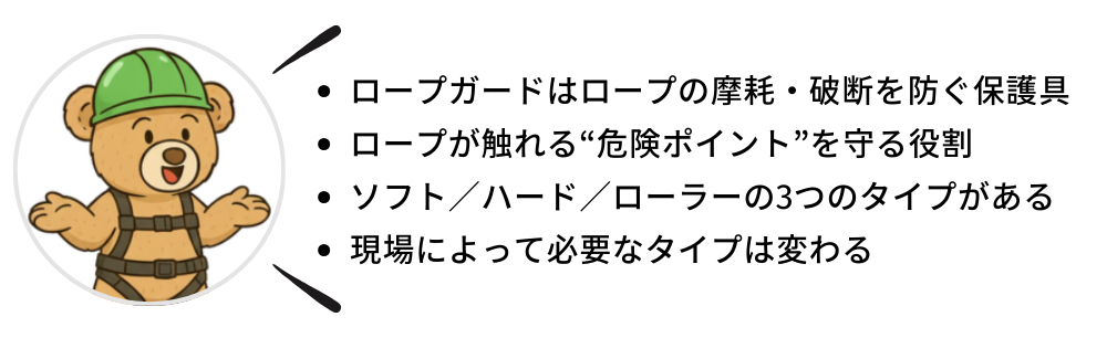 SACHIの勉強部屋｜ロープガード基礎編