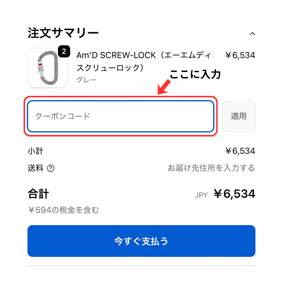 スマートフォンからクーポンコードを利用する方法
